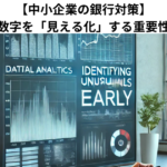 【中小企業の銀行対策】会社の数字を「見える化」する重要性とは？