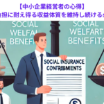 【中小企業経営者の心得】社会保険料負担に耐え得る収益体質を維持し続ける必要性とは？