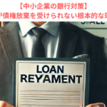 【中小企業の銀行対策】中小企業が債権放棄を受けられない根本的な理由とは？　