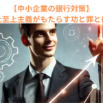 【中小企業の銀行対策】売上至上主義がもたらす功と罪とは？