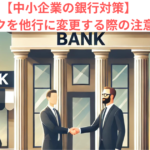 【中小企業の銀行対策】メインバンクを他行に変更する際の注意点とは？