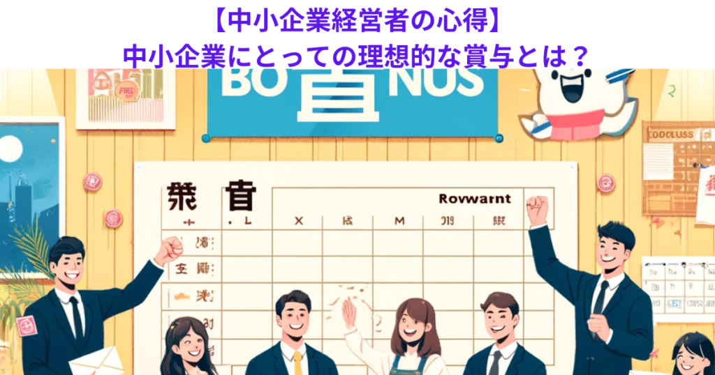 【中小企業経営者の心得】中小企業にとっての理想的な賞与とは？