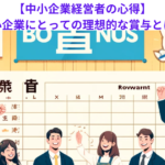 【中小企業経営者の心得】中小企業にとっての理想的な賞与とは？