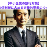 【中小企業の銀行対策】金融機関の与信判断に占める定量的要素のウェイトとは？