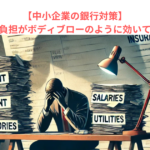 【中小企業の銀行対策】重たい支払利息負担がボディブローのように効いてくる理由とは？