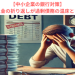 【中小企業の銀行対策】安易な長期借入金の折り返しが過剰債務の温床となる理由とは？