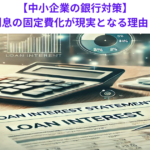 【中小企業の銀行対策】支払利息の固定費化が現実となる理由とは？