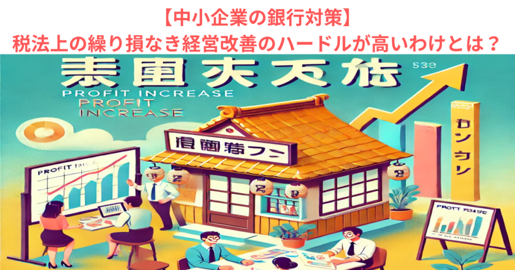 【中小企業の銀行対策】税法上の繰り損なき経営改善のハードルが高いわけとは？　