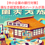 【中小企業の銀行対策】税法上の繰り損なき経営改善のハードルが高いわけとは？　