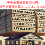 【中小企業経営者の心得】前年度並みの売上確保を是としてはいけない理由とは？