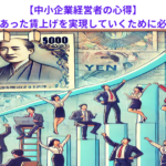 【中小企業経営者の心得】会社の身の丈にあった賃上げを実現していくために必要なこととは？