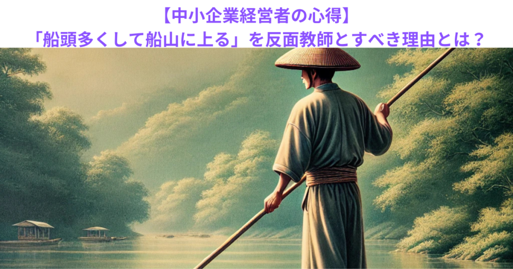 【中小企業経営者の心得】「船頭多くして船山に上る」を反面教師とすべき理由とは？