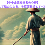 【中小企業経営者の心得】「船頭多くして船山に上る」を反面教師とすべき理由とは？