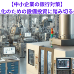 【中小企業の銀行対策】効率化と省人化のための設備投資に踏み切る必要性とは？