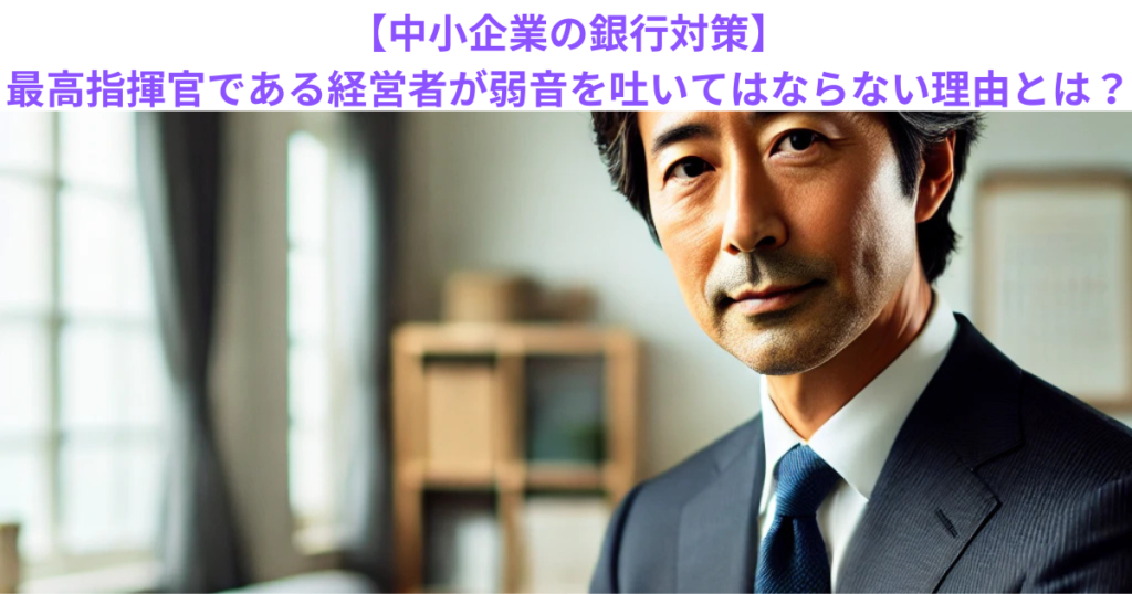 【中小企業の銀行対策】最高指揮官である経営者が弱音を吐いてはならない理由とは？