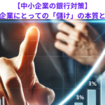 【中小企業の銀行対策】中小企業にとっての「儲け」の本質とは？