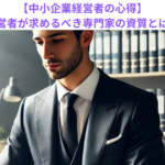 【中小企業経営者の心得】経営者が求めるべき専門家の資質とは？