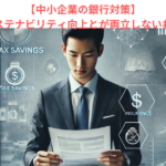 【中小企業の銀行対策】節税とサステナビリティ向上とが両立しないわけとは？