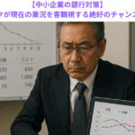 【中小企業の銀行対策】ゴールデンウィークが現在の業況を客観視する絶好のチャンスである理由とは？