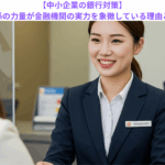 【中小企業の銀行対策】窓口係の力量が金融機関の実力を象徴している理由とは？