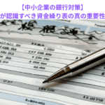【中小企業の銀行対策】経営者が認識すべき資金繰り表の真の重要性とは？