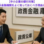 【中小企業の銀行対策】政府系金融機関をよく知っておくべき理由とは？