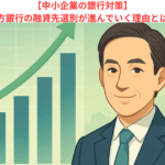 【中小企業の銀行対策】地方銀行の融資先選別が進んでいく理由とは？