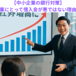 【中小企業の銀行対策】中小企業にとって借入金が悪ではない理由とは？