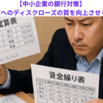 【中小企業の銀行対策】取引金融機関へのディスクローズの質を向上させる効果とは？