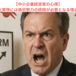 【中小企業経営者の心得】事業再生実現には抵抗勢力の排除が必要となる理由とは？