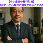 【中小企業の銀行対策】オーナー社長にとって心身共に健康であることの重要さとは？