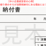 【中小企業経営者の心得】資金繰り表のキモが消費税納付にある理由とは？