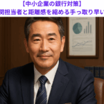 【中小企業の銀行対策】取引金融機関担当者と距離感を縮める手っ取り早い方法とは？