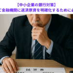 【中小企業の銀行対策】融資審査に際して金融機関に返済原資を明確化するために必要なこととは？