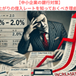 【中小企業の銀行対策】出来上がりの借入レートを知っておくべき理由とは？