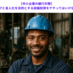 【中小企業の銀行対策】生産効率アップと省人化を目的とする設備投資をケチってはいけない理由とは？