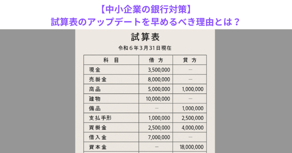 【中小企業の銀行対策】試算表のアップデートを早めるべき理由とは?