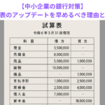 【中小企業の銀行対策】試算表のアップデートを早めるべき理由とは？
