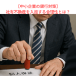 【中小企業の銀行対策】社有不動産を入担する合理性とは？