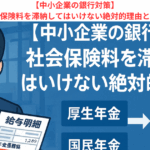 【中小企業の銀行対策】社会保険料を滞納してはいけない絶対的理由とは？