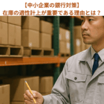 【中小企業の銀行対策】在庫の適性計上が重要である理由とは？
