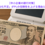 【中小企業の銀行対策】「現金化不足」がPLの信頼性を上げる理由とは？