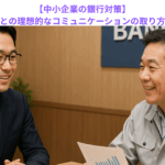 【中小企業の銀行対策】銀行員との理想的なコミュニケーションの取り方とは？　