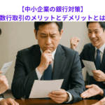 【中小企業の銀行対策】複数行取引のメリットとデメリットとは？