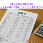 【中小企業の銀行対策】資金調達が中小企業の銀行対策のごくごく一部に過ぎない理由とは？