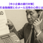 【中小企業の銀行対策】取引金融機関とのメール活用の心得とは？