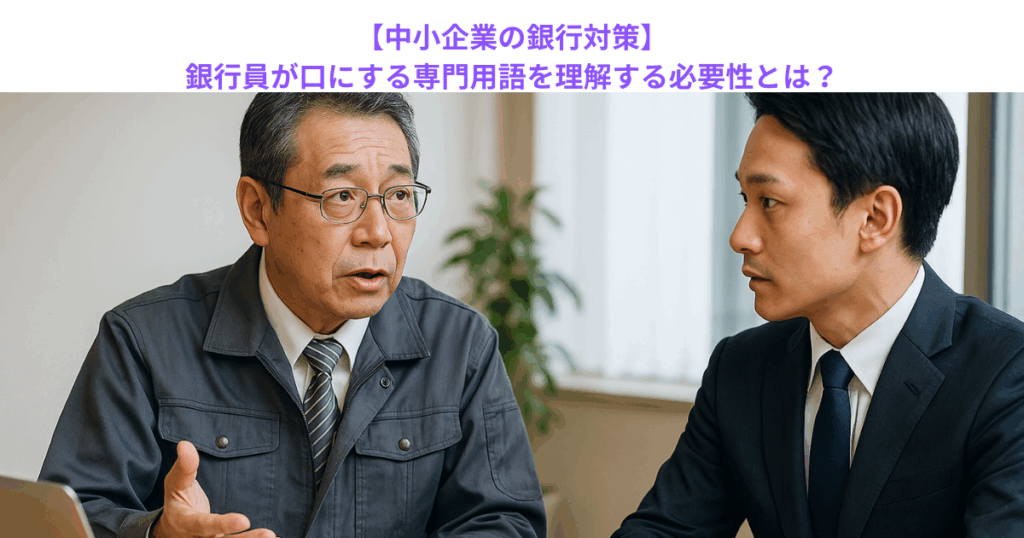 【中小企業の銀行対策】銀行員が口にする専門用語を理解する必要性とは?