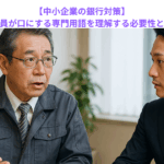 【中小企業の銀行対策】銀行員が口にする専門用語を理解する必要性とは？