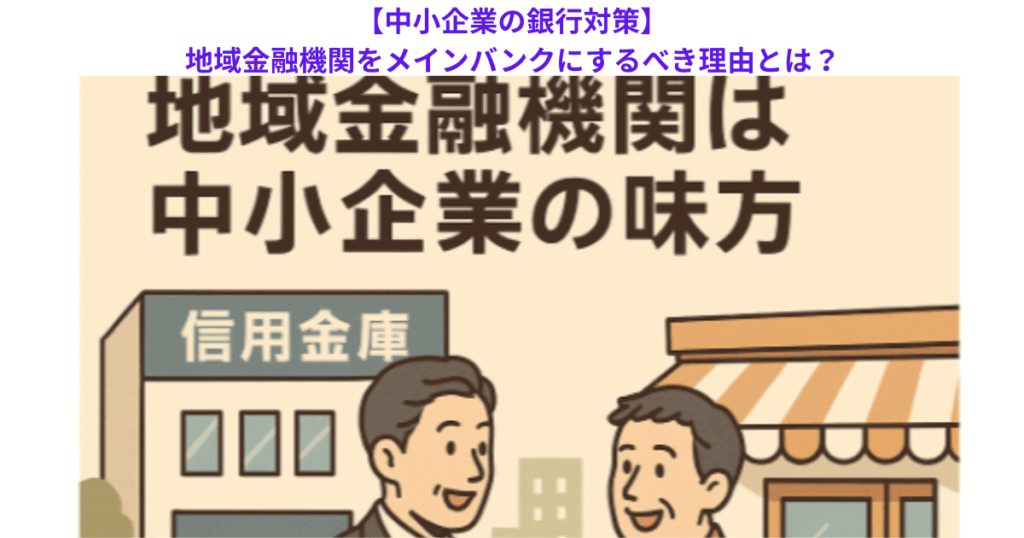 【中小企業の銀行対策】地域金融機関をメインバンクにするべき理由とは?