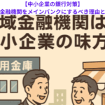 【中小企業の銀行対策】地域金融機関をメインバンクにするべき理由とは？